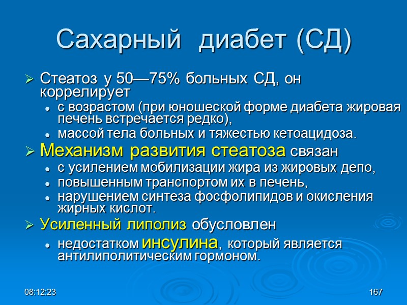 08:12:02 Сахарный  диабет (СД) Стеатоз у 50—75% больных СД, он  коррелирует 